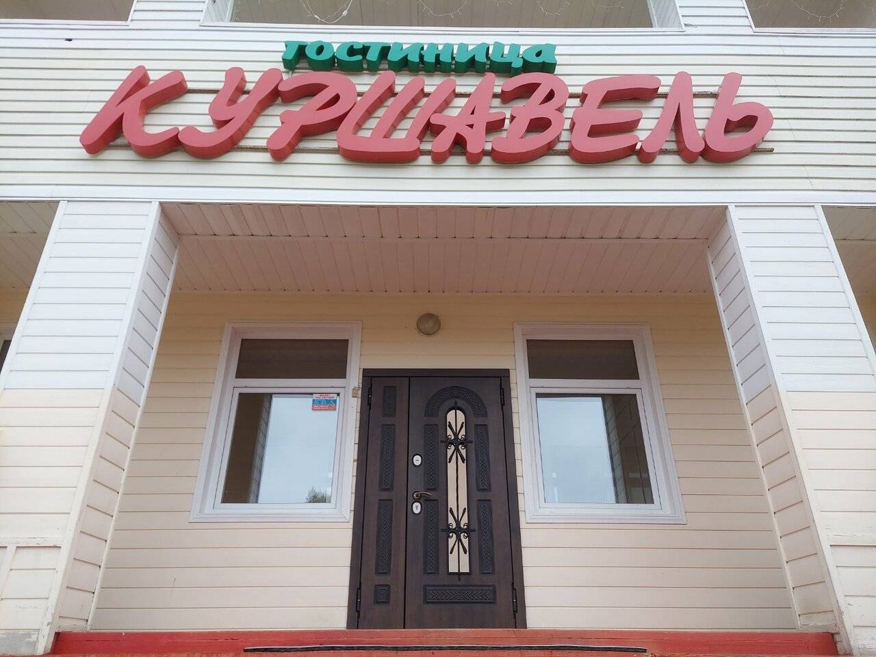 Фото Гостиницы Куршавель Байкальск 9